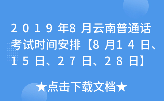 2019年8月云南普通话考试时间安排【8月14日、15日、27日、28日】