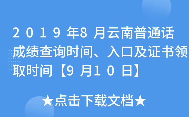2019年8月云南普通话成绩查询时间、入口及证书领取时间【9月10日】