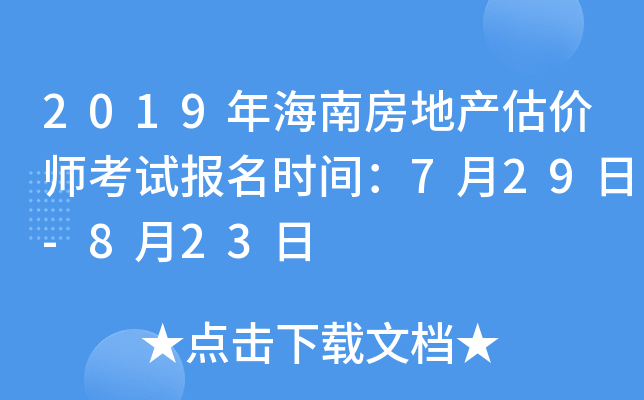 2019年海南房地产估价师考试报名时间：7月29日-8月23日