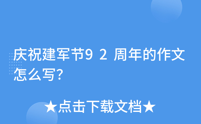 庆祝建军节92周年的作文怎么写？