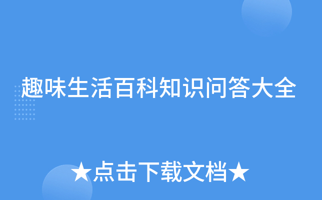 趣味生活百科知识问答大全
