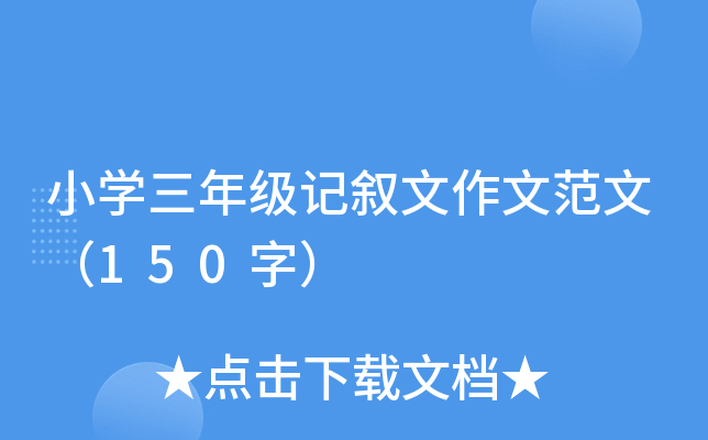 小开云kaiyun(中国)三年级记叙文作文范文（150字）