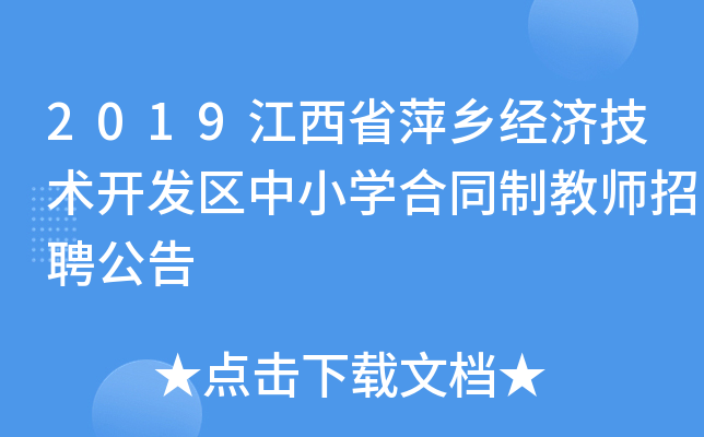 2019江西省萍乡经济技术开发区中小开云kaiyun(中国)合同制教师招聘公告