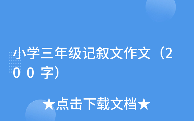 小开云kaiyun(中国)三年级记叙文作文（200字）