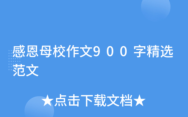 感恩母校作文900字精选范文