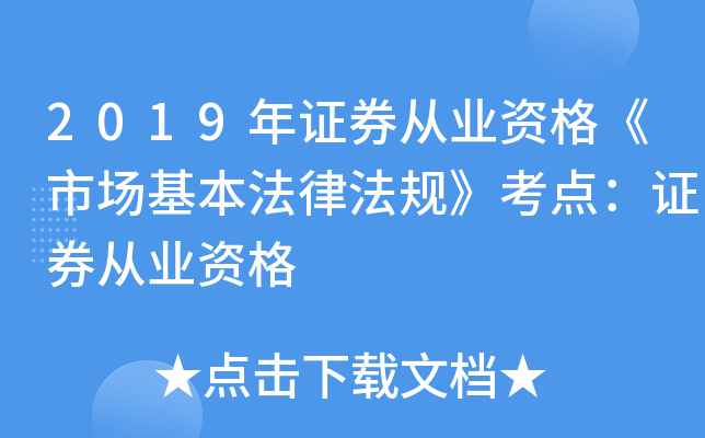 2019年证券从业资格《市场基本法律法规》考点：证券从业资格