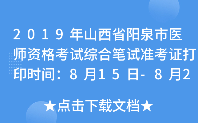 2019年山西省阳泉市医师资格考试综合笔试准考证打印时间：8月15日-8月22日