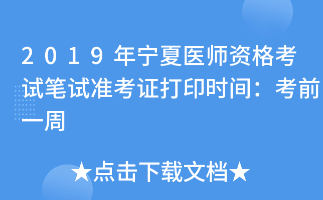 2019年宁夏医师资格考试笔试准考证打印时间：考前一周