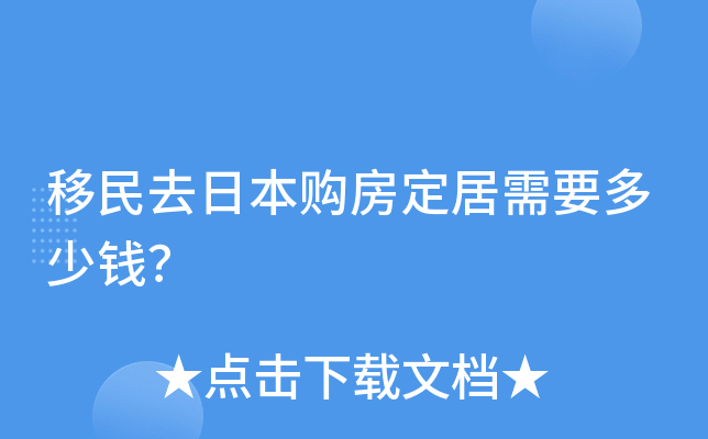 移民去日本购房定居需要多少钱？