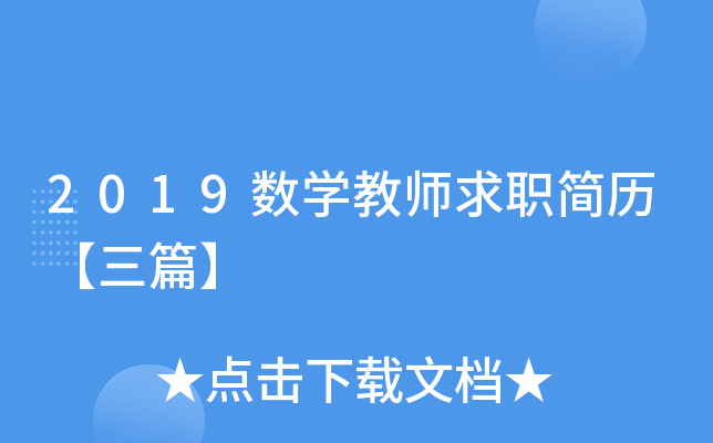 2019数开云kaiyun(中国)教师求职简历【三篇】