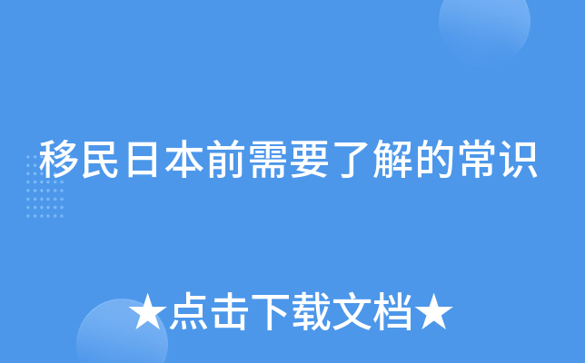 移民日本前需要了解的常识