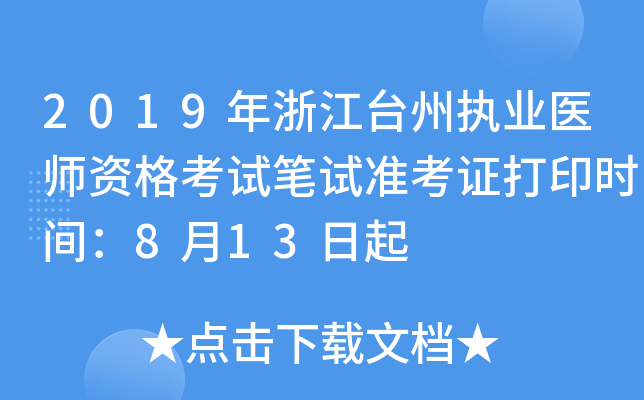2019年浙江台州执业医师资格考试笔试准考证打印时间：8月13日起