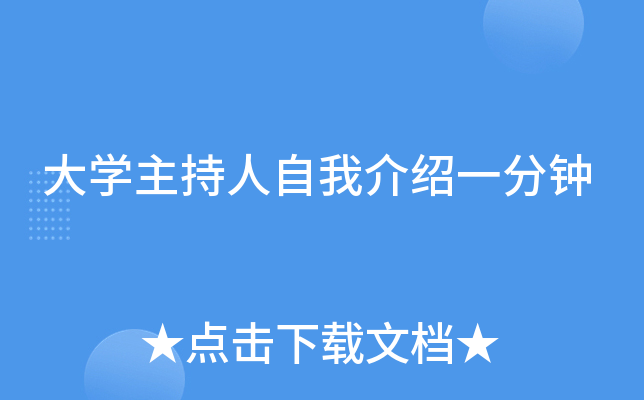 大学主持人自我介绍一分钟