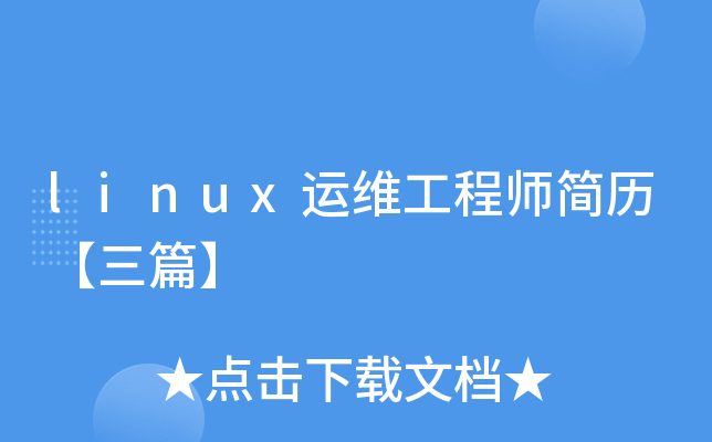 linux运维工程师简历【三篇】