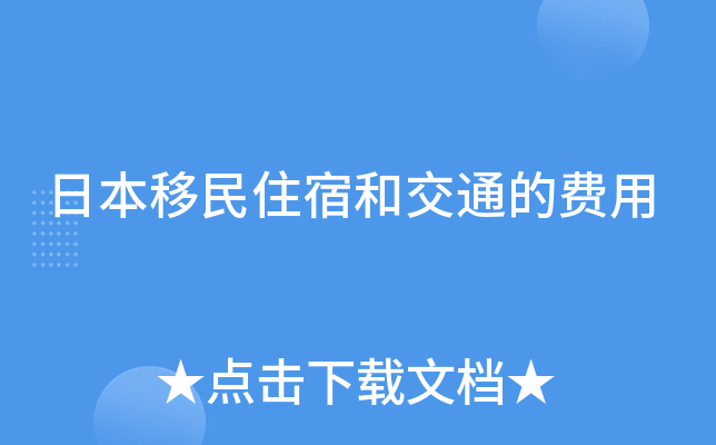 日本移民住宿和交通的费用