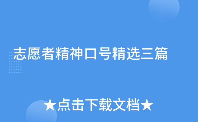 志愿者精神口号精选三篇