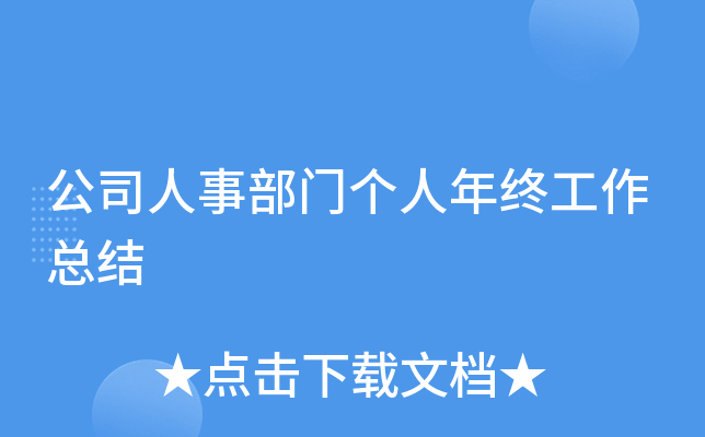 公司人事部门个人年终工作总结