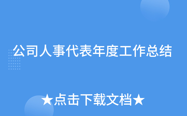 公司人事代表年度工作总结