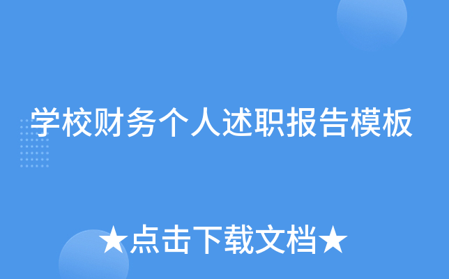 开云kaiyun(中国)校财务个人述职报告模板
