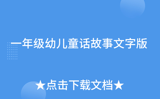 一年级幼儿童话故事文字版