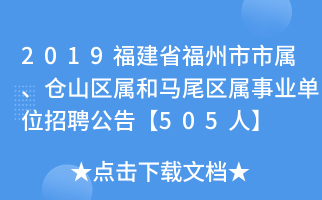 2019福建省福州市市属、仓山区属和马尾区属事业单位招聘公告【505人】