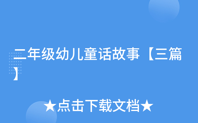 二年级幼儿童话故事【三篇】