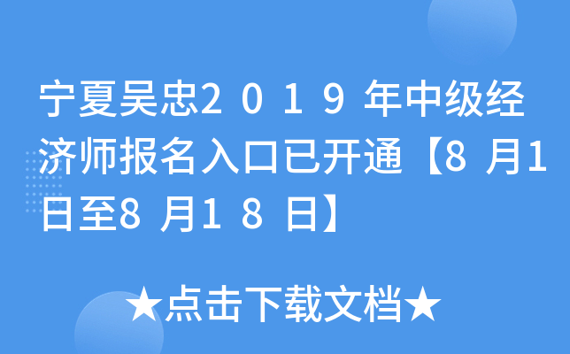 宁夏吴忠2019年中级经济师报名入口已开通【8月1日至8月18日】