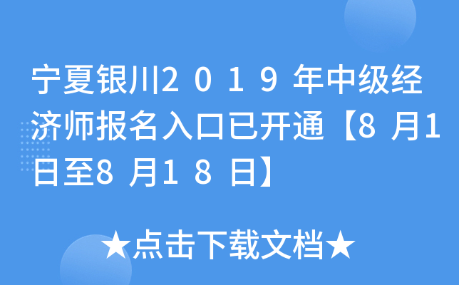 宁夏银川2019年中级经济师报名入口已开通【8月1日至8月18日】