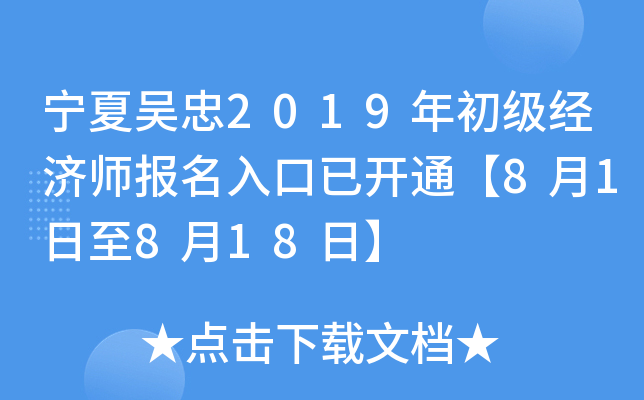 宁夏吴忠2019年初级经济师报名入口已开通【8月1日至8月18日】