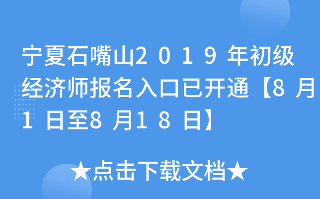 宁夏石嘴山2019年初级经济师报名入口已开通【8月1日至8月18日】