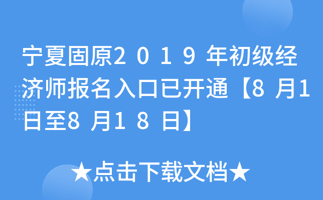 宁夏固原2019年初级经济师报名入口已开通【8月1日至8月18日】
