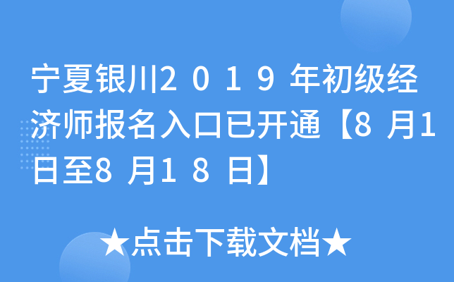 宁夏银川2019年初级经济师报名入口已开通【8月1日至8月18日】