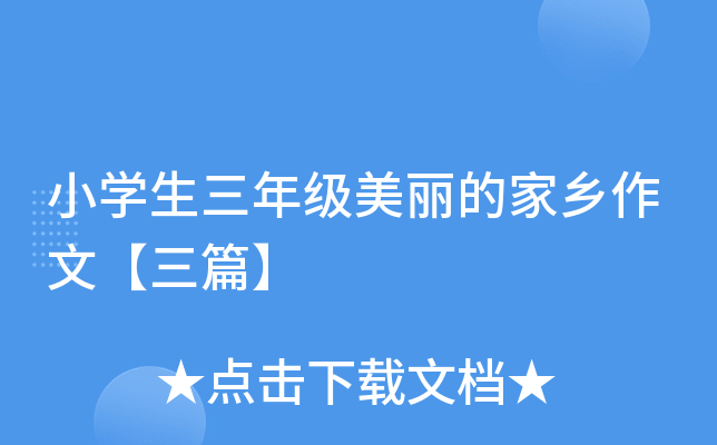 小开云kaiyun(中国)生三年级美丽的家乡作文【三篇】