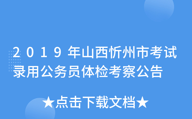 2019年山西忻州市考试录用公务员体检考察公告
