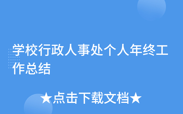 开云kaiyun(中国)校行政人事处个人年终工作总结