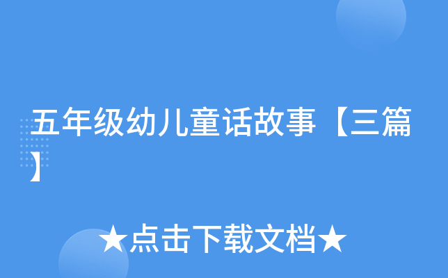 五年级幼儿童话故事【三篇】