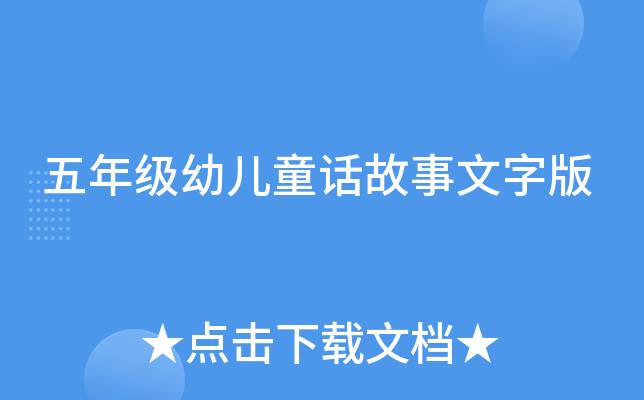 五年级幼儿童话故事文字版