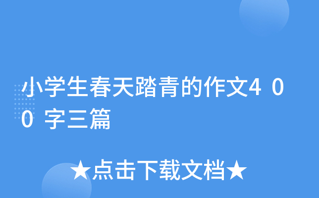 小开云kaiyun(中国)生春天踏青的作文400字三篇