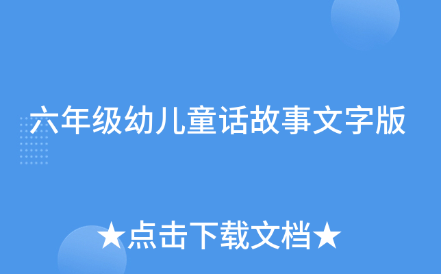 六年级幼儿童话故事文字版