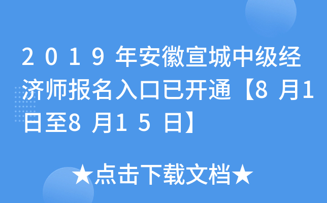 2019年安徽宣城中级经济师报名入口已开通【8月1日至8月15日】