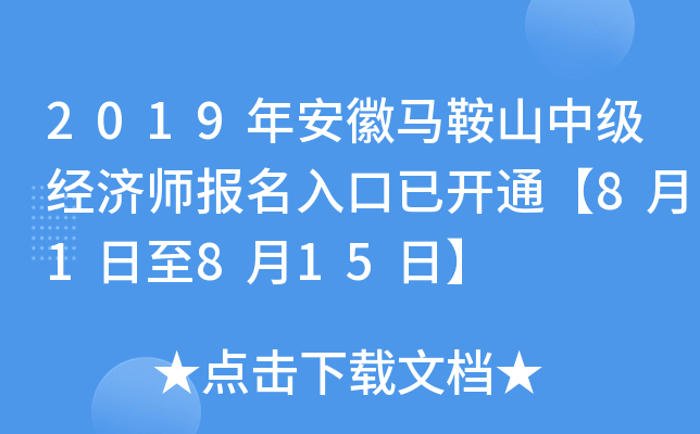 2019年安徽马鞍山中级经济师报名入口已开通【8月1日至8月15日】