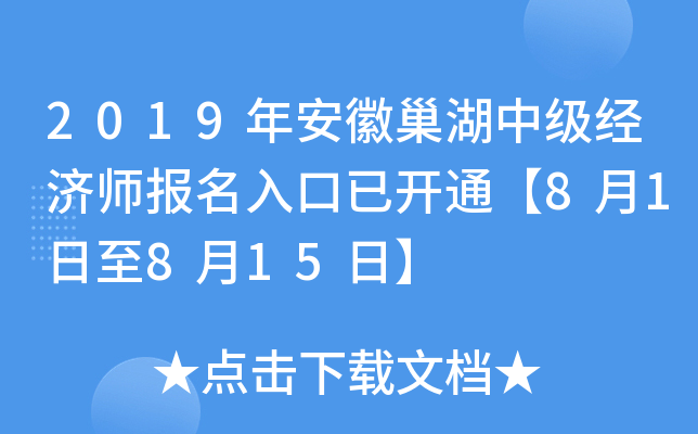 2019年安徽巢湖中级经济师报名入口已开通【8月1日至8月15日】