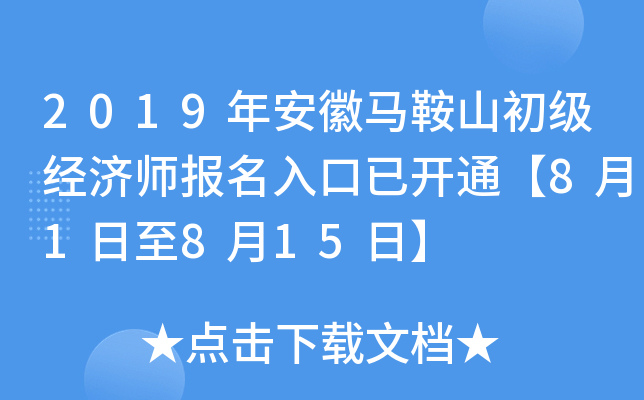 2019年安徽马鞍山初级经济师报名入口已开通【8月1日至8月15日】