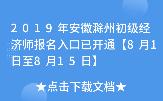 2019年安徽滁州初级经济师报名入口已开通【8月1日至8月15日】