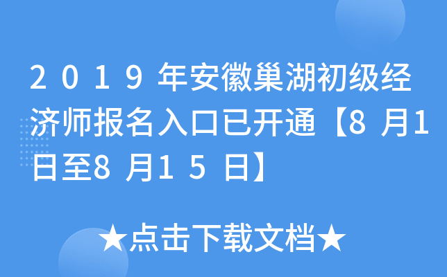 2019年安徽巢湖初级经济师报名入口已开通【8月1日至8月15日】