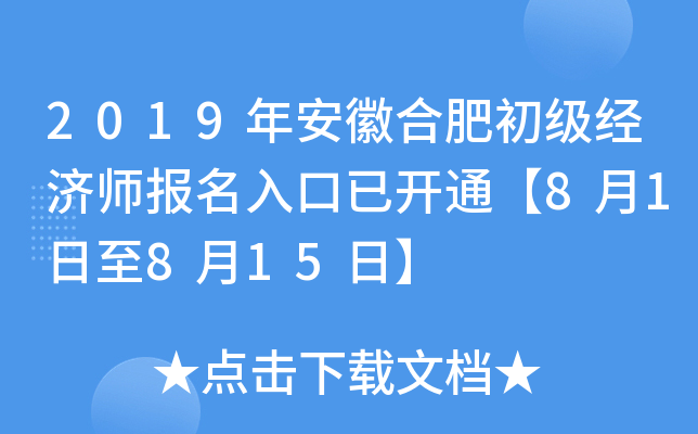 2019年安徽合肥初级经济师报名入口已开通【8月1日至8月15日】