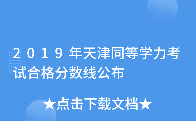 2019年天津同等学力考试合格分数线公布
