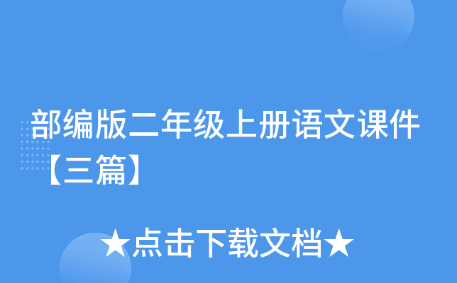 部编版二年级上册语文课件【三篇】