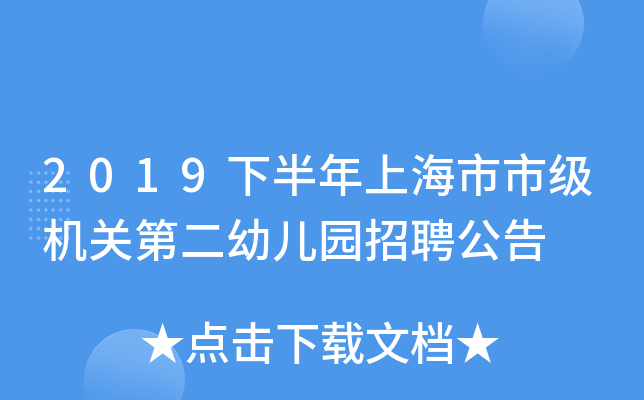 2019下半年上海市市级机关第二幼儿园招聘公告