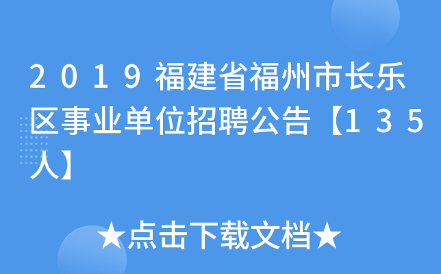 2019福建省福州市长乐区事业单位招聘公告【135人】
